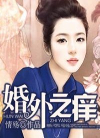 婚外之癢